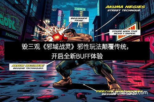 毁三观《邪域战灵》邪性玩法颠覆传统，开启全新BUFF体验